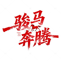 骏马奔腾马年艺术字设计