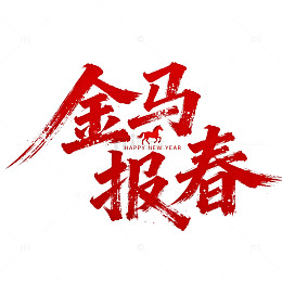 金马报春马年艺字设计