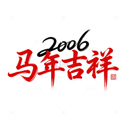马年吉祥书法字体设计