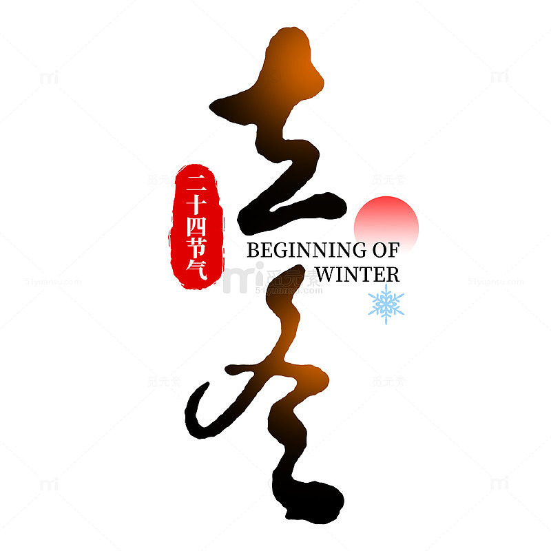 立冬艺术字立冬标题立冬免抠主题毛笔字