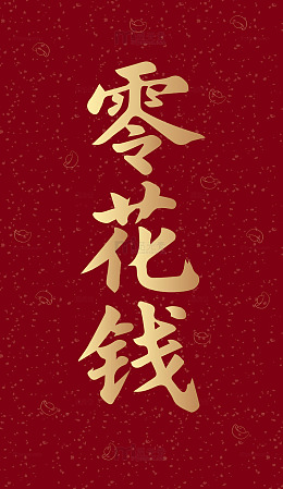 零花钱新年红包封面压岁钱