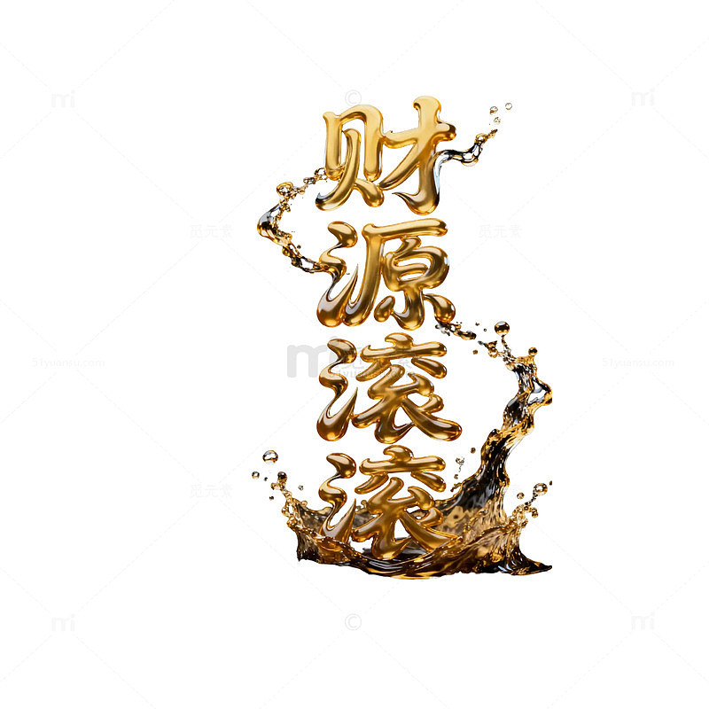 财源滚滚字体