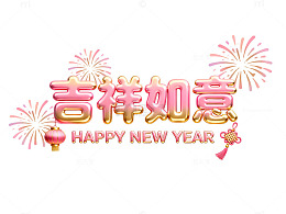 新年庆祝吉祥如意中文艺术字