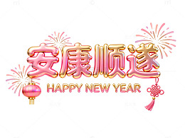 喜庆新年祝福艺术字设计