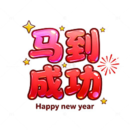卡通新年祝福语设计元素
