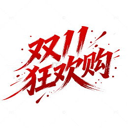 红色艺术字双11狂欢购宣传设计素材