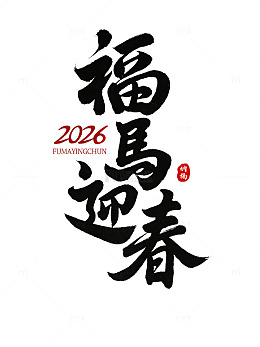 福马迎春书法作品设计素材