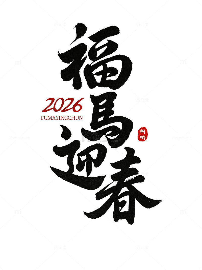 福马迎春书法作品设计素材