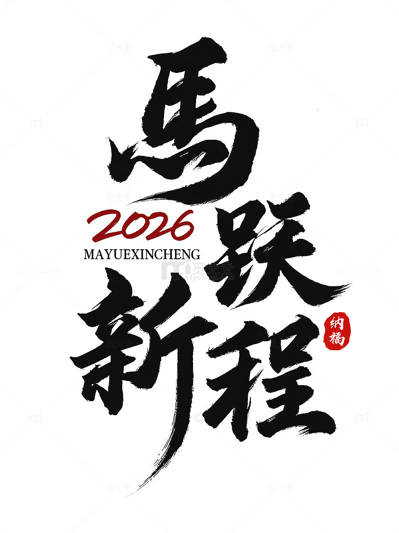 马跃新程书法字体设计