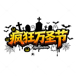 疯狂万圣节艺术字设计