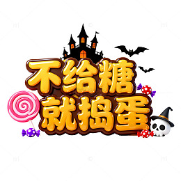 万圣节不给糖就捣蛋卡通3D艺术字