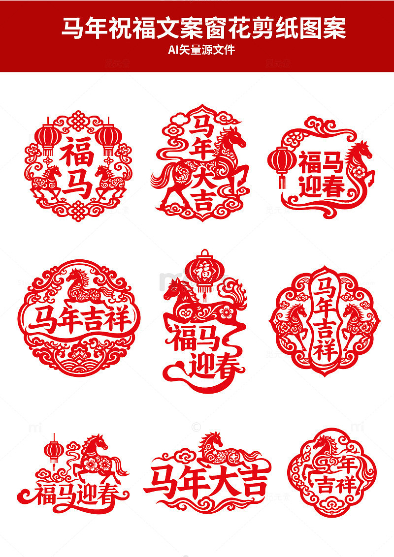 马年祝福窗花剪纸图案