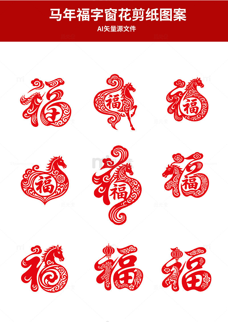 马年福字剪纸图案设计素材