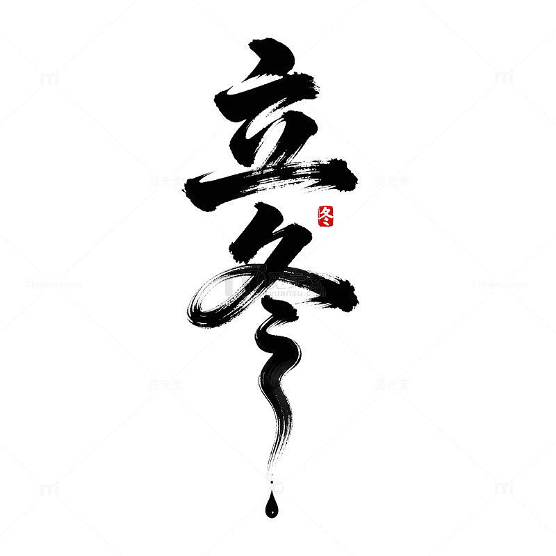 书法风格立冬节气艺术字设计素材