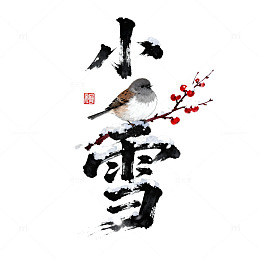 小雪梅花鸟水墨艺术字设计