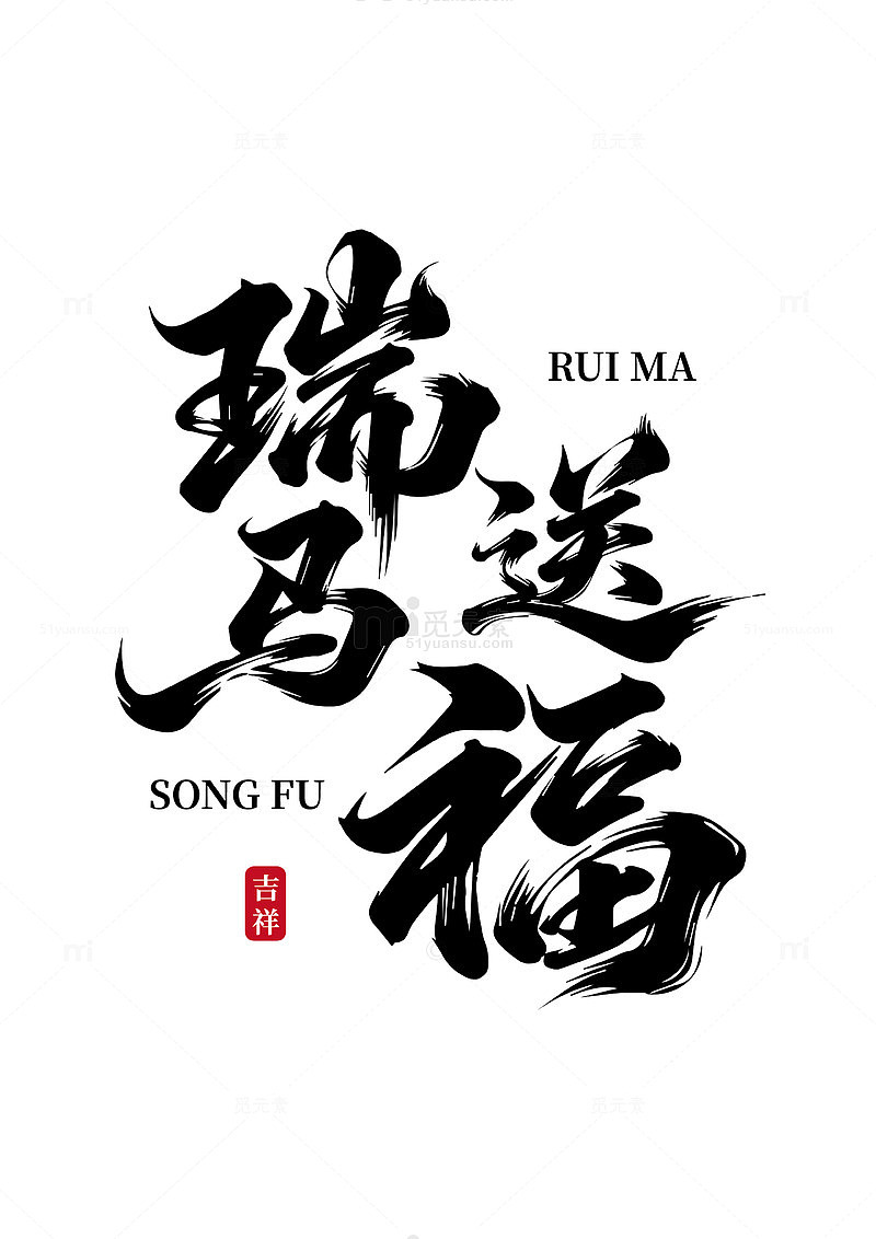 马年瑞马送福艺术字体设计