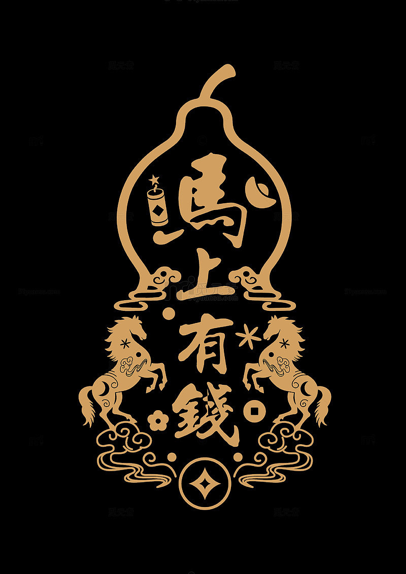 马年马上有钱的艺术字体设计