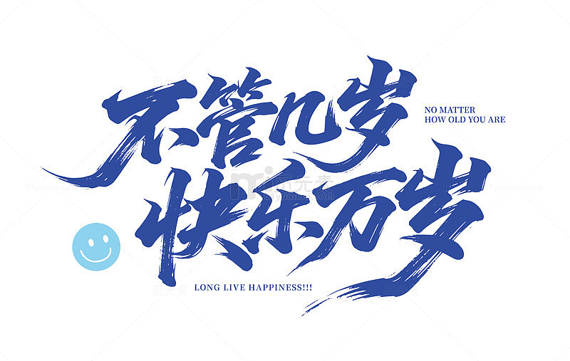 不管几岁 快乐万岁儿童节字体矢量设计
