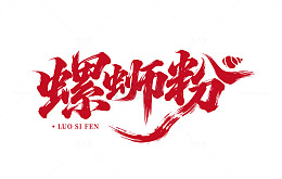 矢量螺蛳粉艺术字体设计