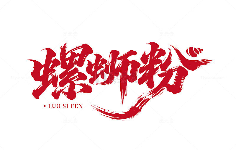 矢量螺蛳粉艺术字体设计