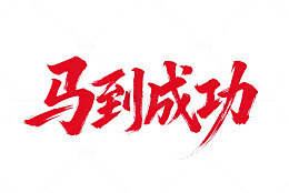 红色书法马到成功