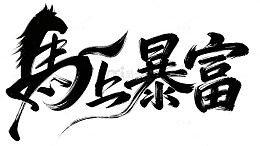 书法风暴富激励艺术字设计素材