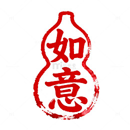 如意图案印章设计元素