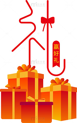 喜庆礼赠赢好礼素材