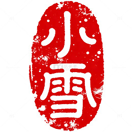 红色印章小雪中国传统文化艺术