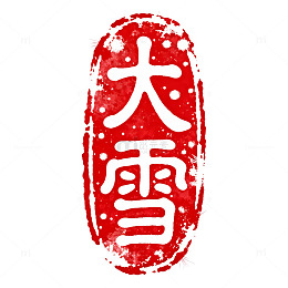 印章风格大雪节气艺术字设计素材
