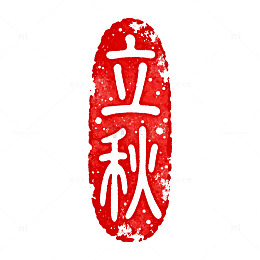 红色印章立秋艺术字设计素材