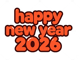 新年祝福艺术字设计素材