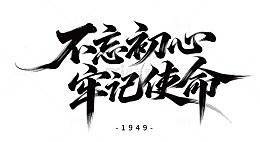 不忘初心 牢记使命 矢量毛笔字体设计