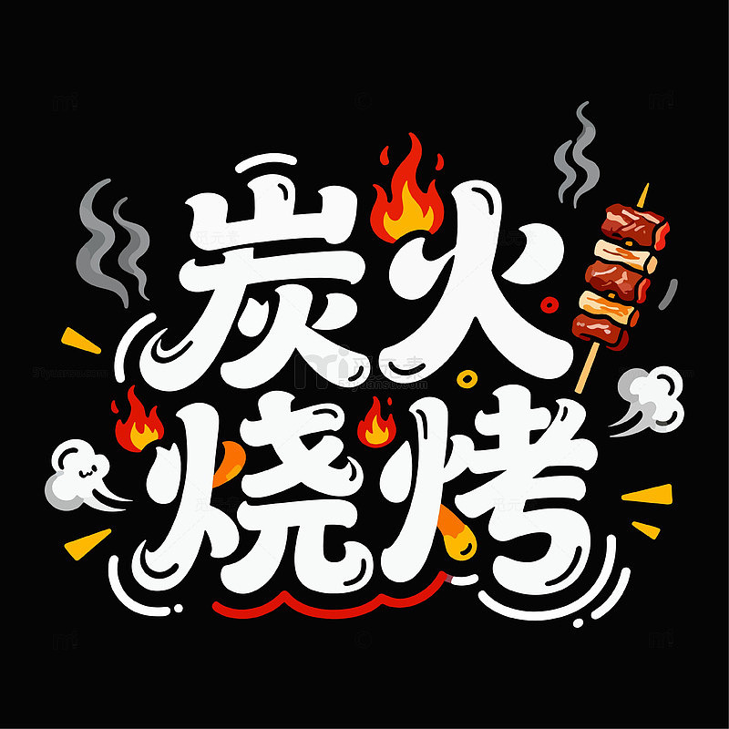 炭火烧烤艺术字设计