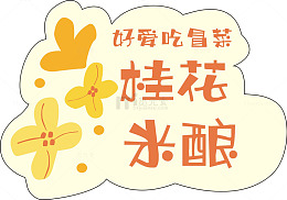 桂花米酿插图
