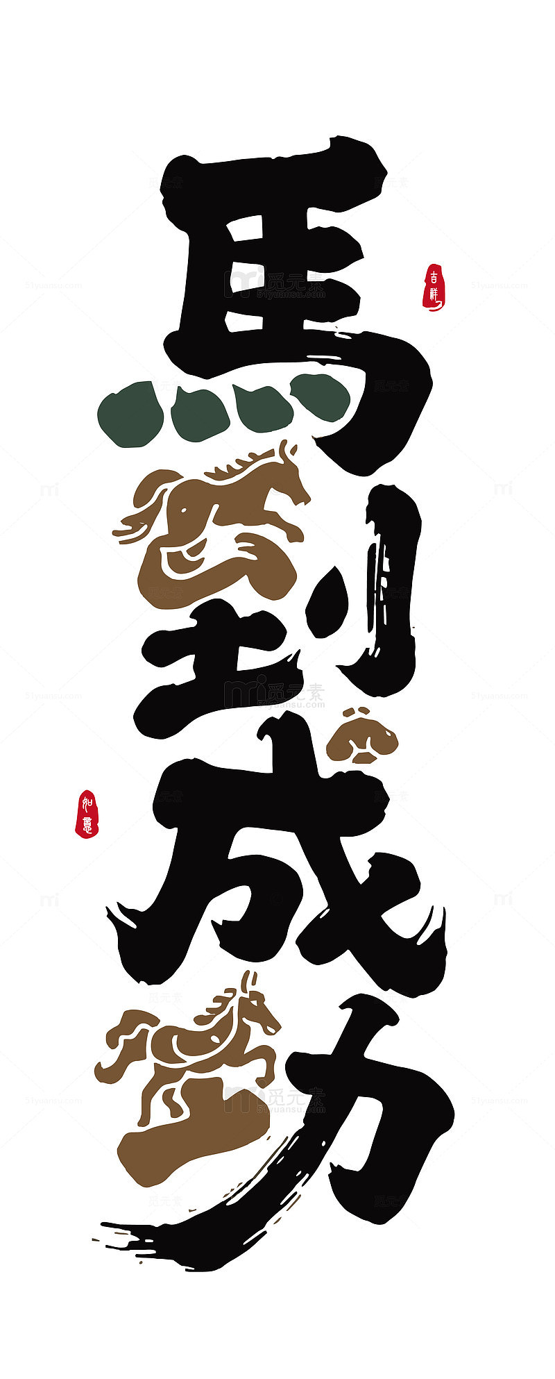 马到成功矢量艺术字