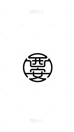 西安 字体 设计 连体字 元素