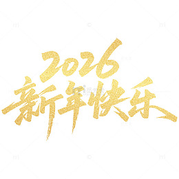 2026 新年快乐 艺术字 原创