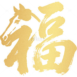 创意马年金色福字2