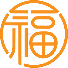 2026春节艺术字福字