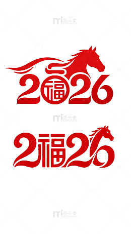 马年福字2026设计图案