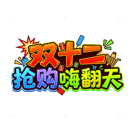 炫彩风双十二抢购艺术字设计