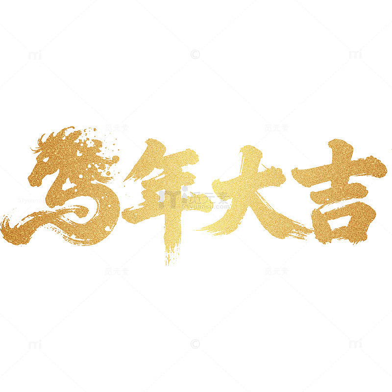 金色喜庆中国风2026马年大吉标题