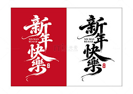 新年快乐矢量艺术字