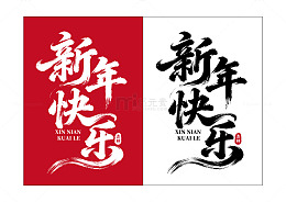 新年快乐矢量字体标题
