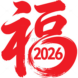 2026创意马年红色福字