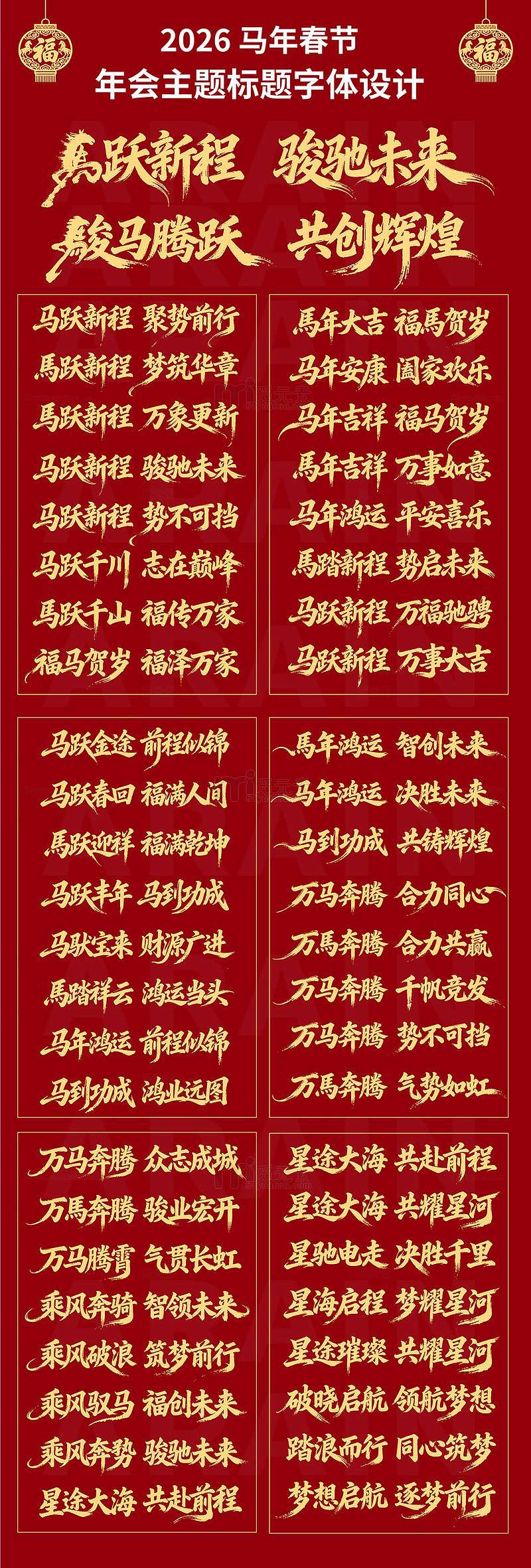 2026马年春节年会主题字体设计
