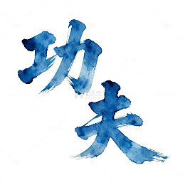 水墨风格武术功夫书法字
