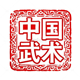 水墨风格中国武术书法字