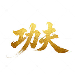 金色功夫书法字